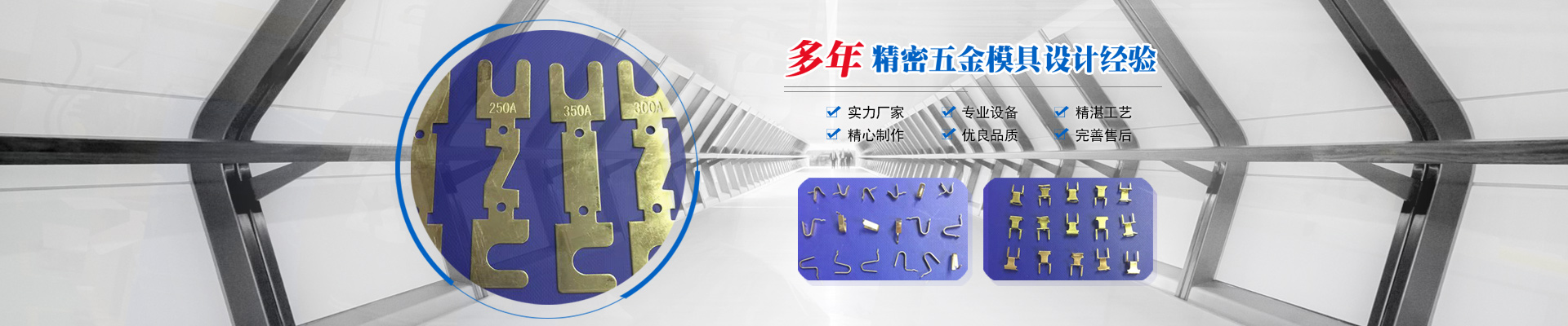 多年精密五金模具設(shè)計(jì)經(jīng)驗(yàn)